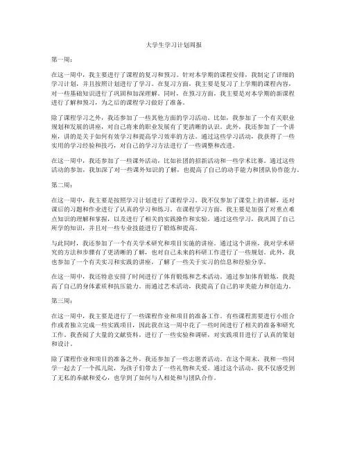 大学生学习计划周报