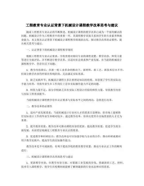 工程教育专业认证背景下机械设计课程教学改革思考与建议
