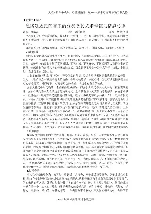 【精品】中国民族民间歌曲欣赏论文