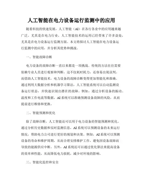 人工智能在电力设备运行监测中的应用