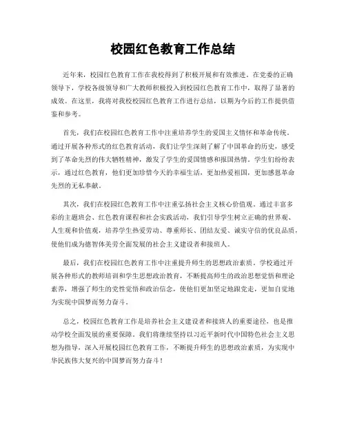 校园红色教育工作总结