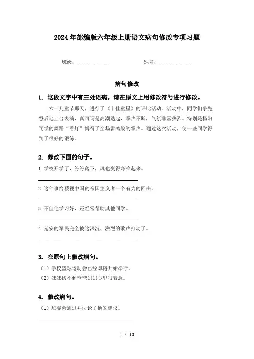 2024年部编版六年级上册语文病句修改专项习题