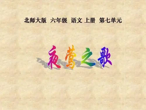 北师大版六年级语文上册《夜莺之歌》优质课ppt课件PPT、优质教学课件