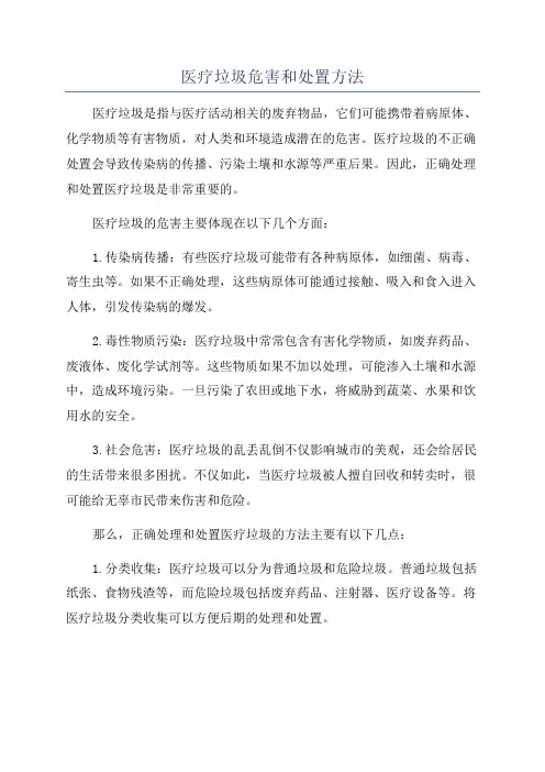 医疗垃圾危害和处置方法
