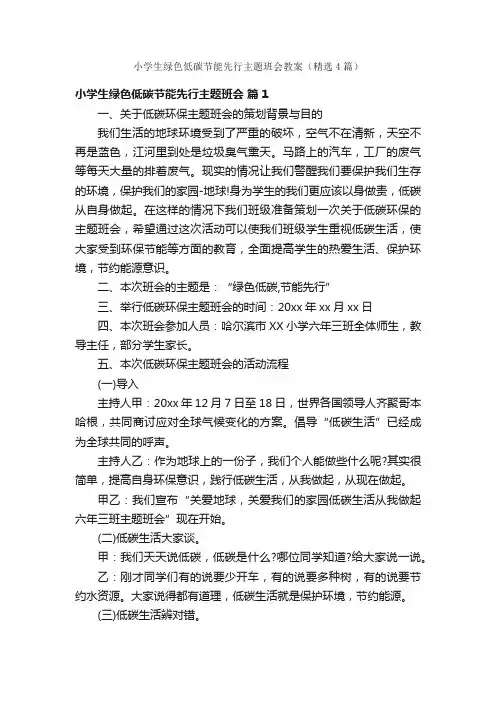 小学生绿色低碳节能先行主题班会教案（精选4篇）