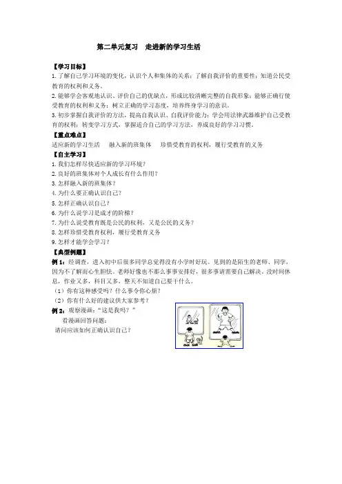 第二单元 走进新的学习生活 复习学案(鲁教版七年级上)
