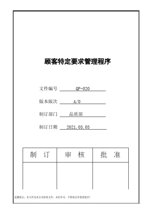 IATF16949顾客特定要求管理程序