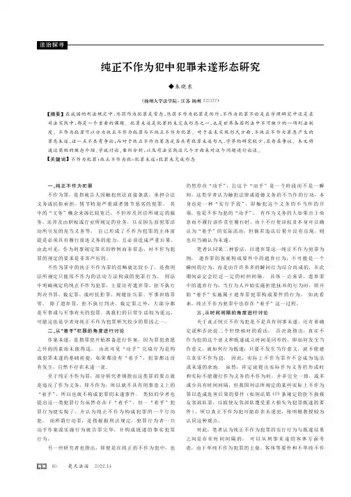 纯正不作为犯中犯罪未遂形态研究