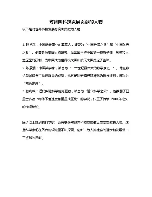 对各国科技发展贡献的人物