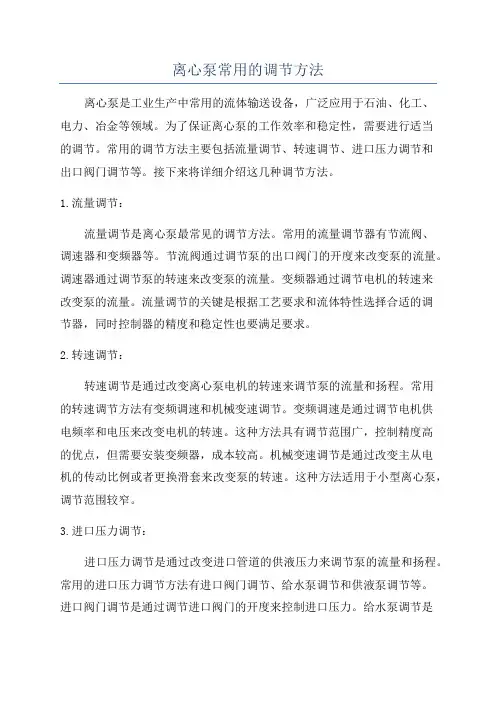离心泵常用的调节方法