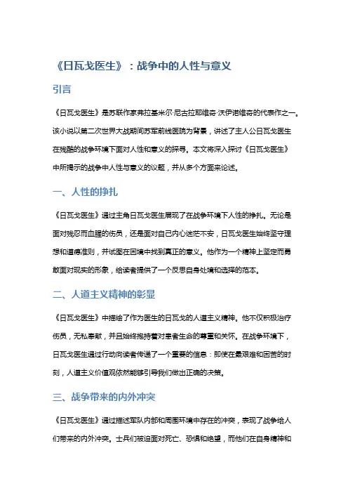 《《日瓦戈医生》：战争中的人性与意义》