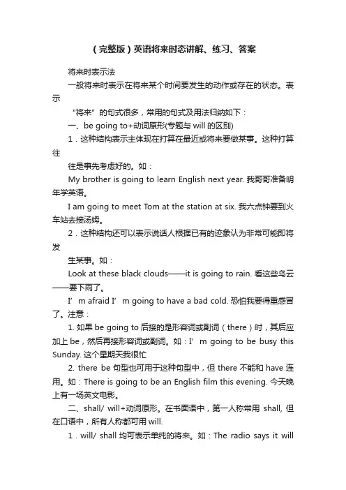 （完整版）英语将来时态讲解、练习、答案
