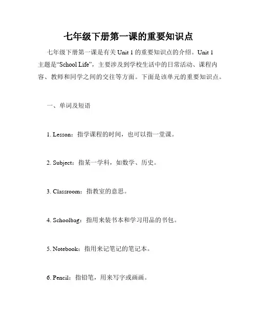 七年级下册第一课的重要知识点