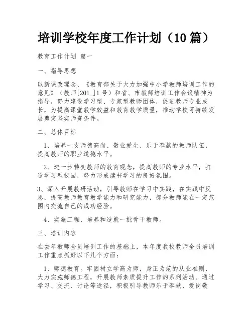 培训学校年度工作计划(10篇)