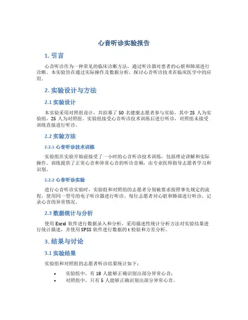 心音听诊实验报告