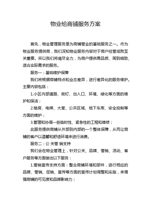 物业给商铺服务方案