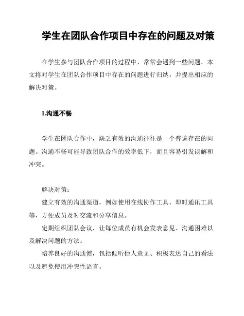 学生在团队合作项目中存在的问题及对策