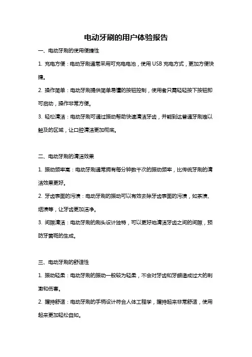 电动牙刷的用户体验报告