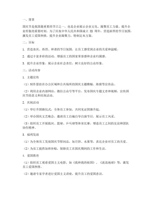 国庆企业氛围营造方案