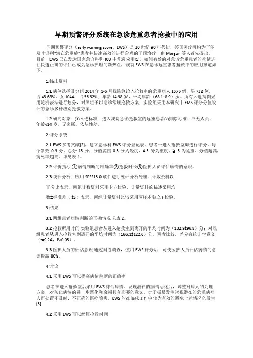 早期预警评分系统在急诊危重患者抢救中的应用