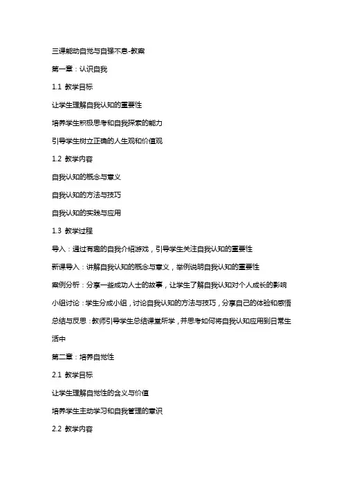 三课能动自觉与自强不息教案