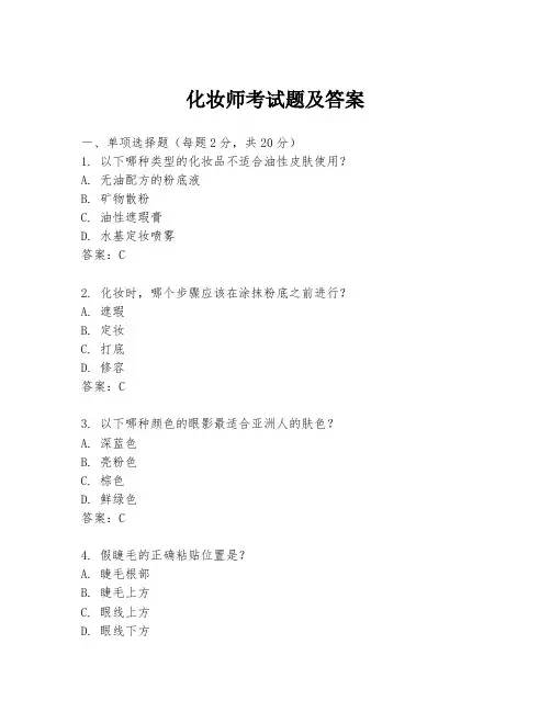 化妆师考试题及答案