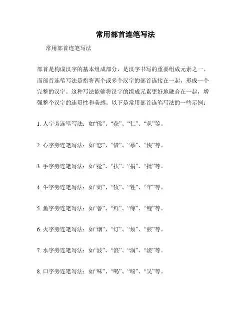 常用部首连笔写法