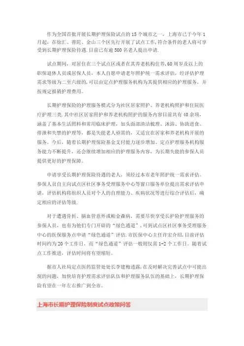 上海长期护理保险制度试点启动及政策问答