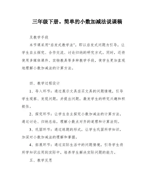 三年级下册。简单的小数加减法说课稿