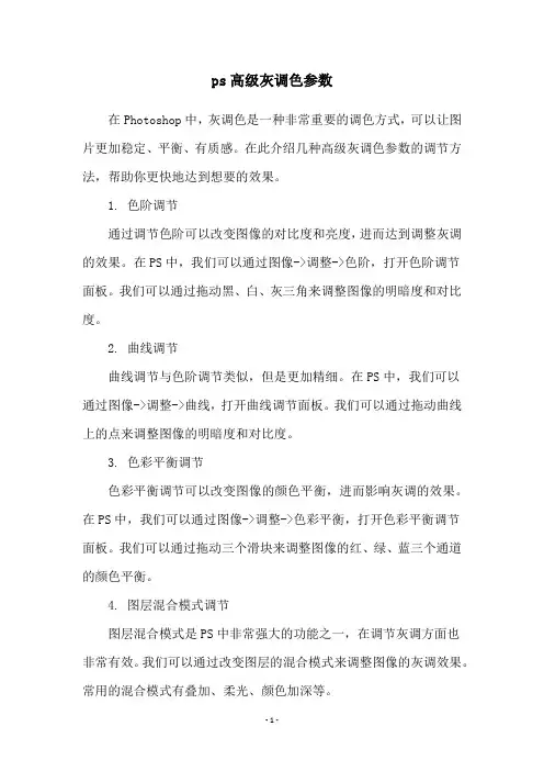 ps高级灰调色参数