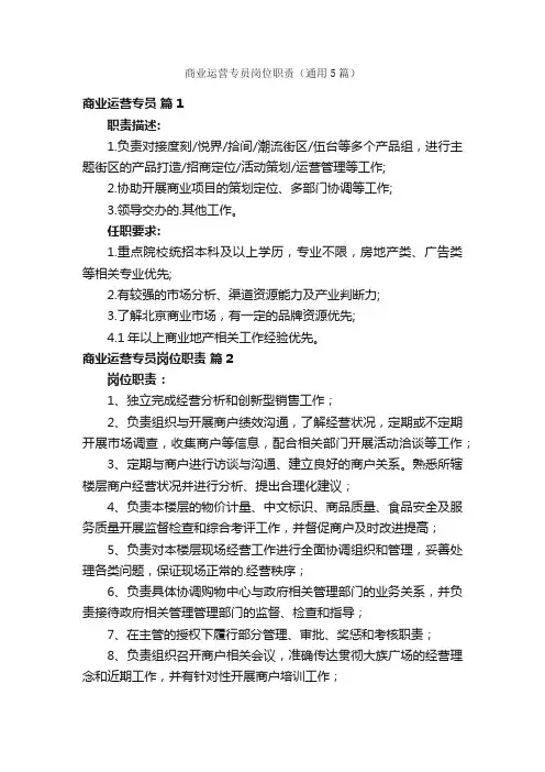 商业运营专员岗位职责（通用5篇）