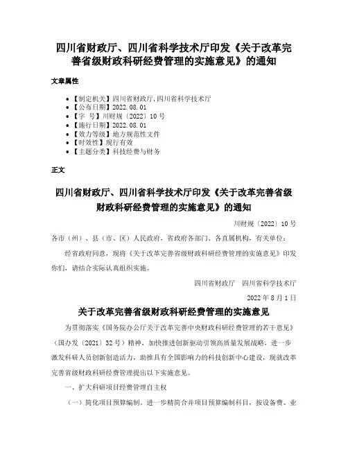 四川省财政厅、四川省科学技术厅印发《关于改革完善省级财政科研经费管理的实施意见》的通知