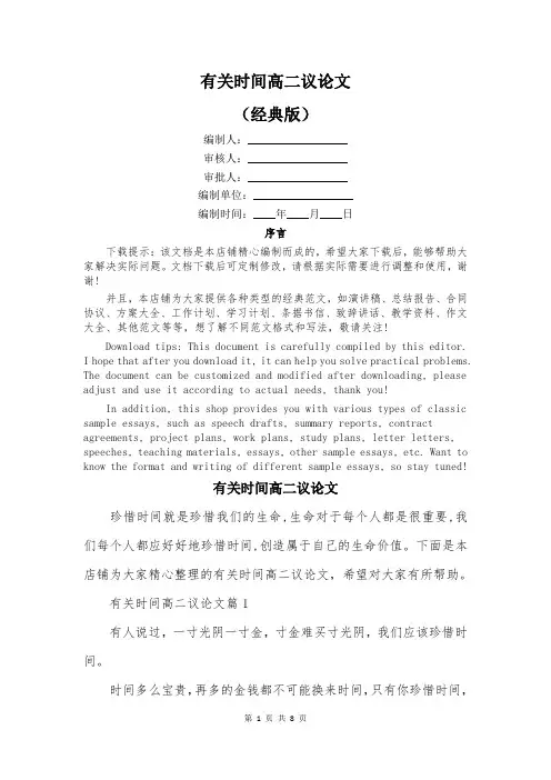 有关时间高二议论文