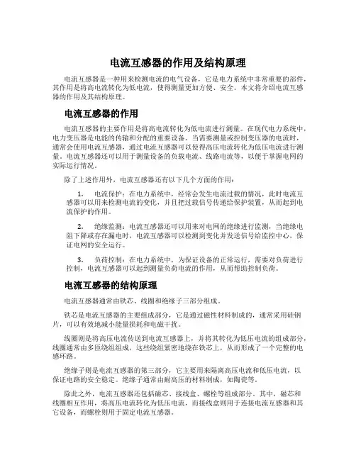 电流互感器的作用及结构原理