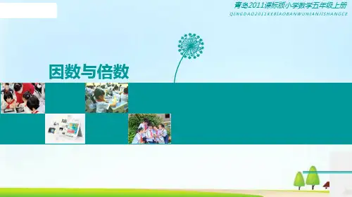 五年级上册数学课件-6.1 因数和倍数 ︳青岛版 (共14张PPT)