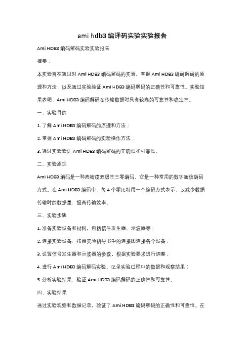 ami hdb3编译码实验实验报告