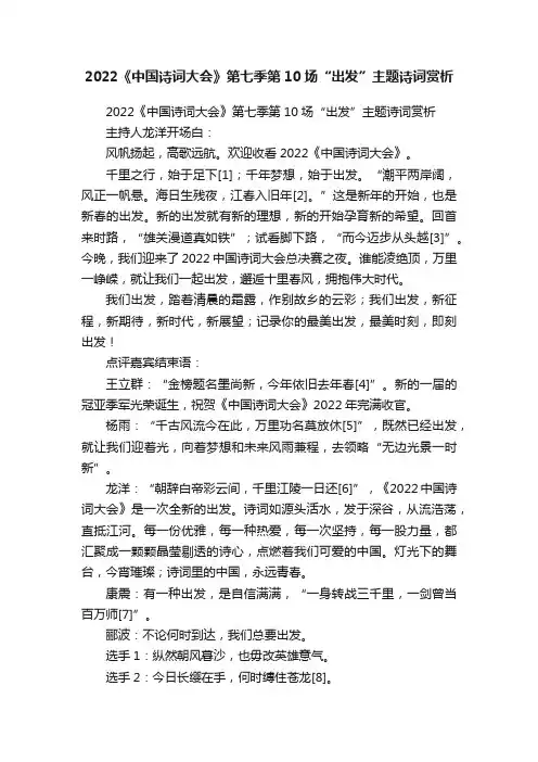2022《中国诗词大会》第七季第10场“出发”主题诗词赏析