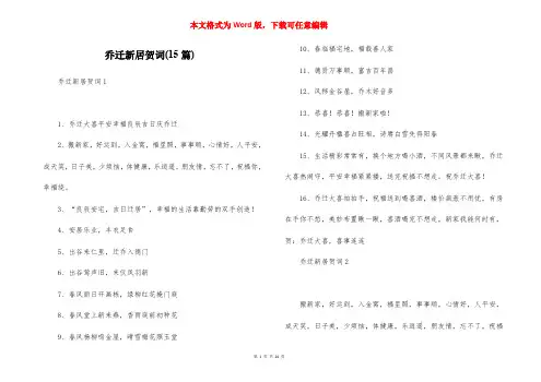 乔迁新居贺词(15篇)