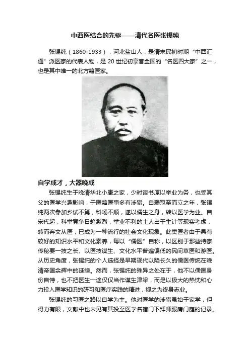 中西医结合的先驱——清代名医张锡纯