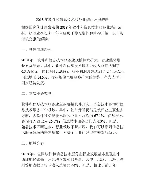 2018年软件和信息技术服务业统计公报解读
