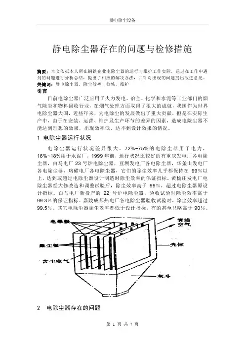 静电除尘器存在的问题与检修措施