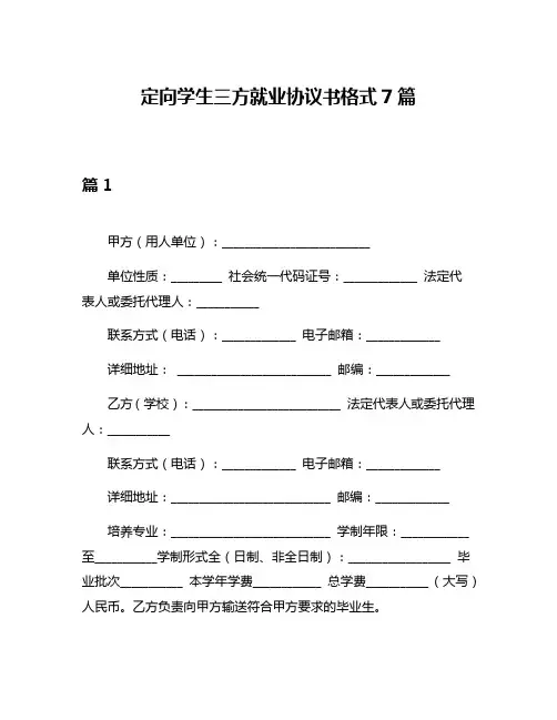 定向学生三方就业协议书格式7篇