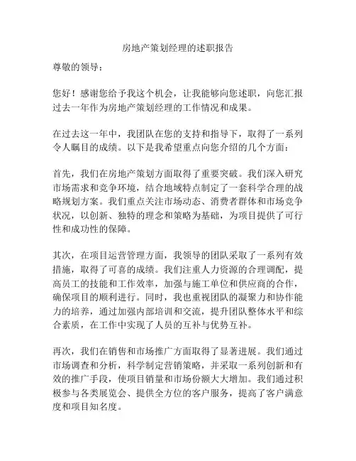 房地产策划经理的述职报告