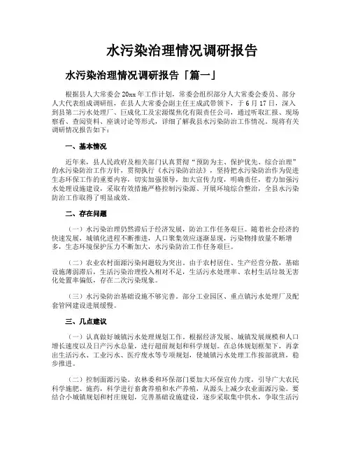 水污染治理情况调研报告