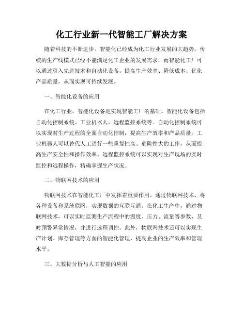 化工行业新一代智能工厂解决方案