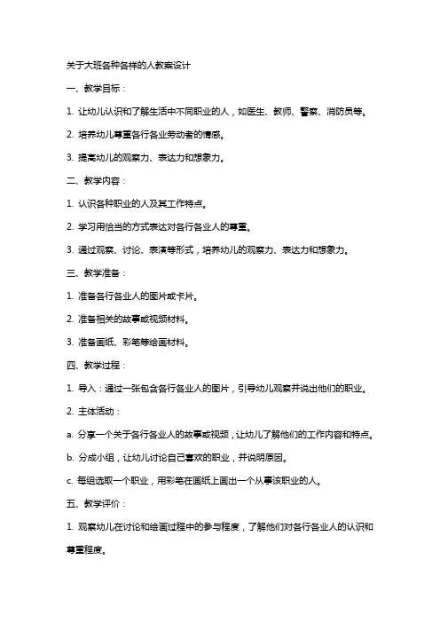 关于大班各种各样的人教案设计