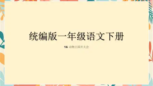 动物王国开大会 ppt课件