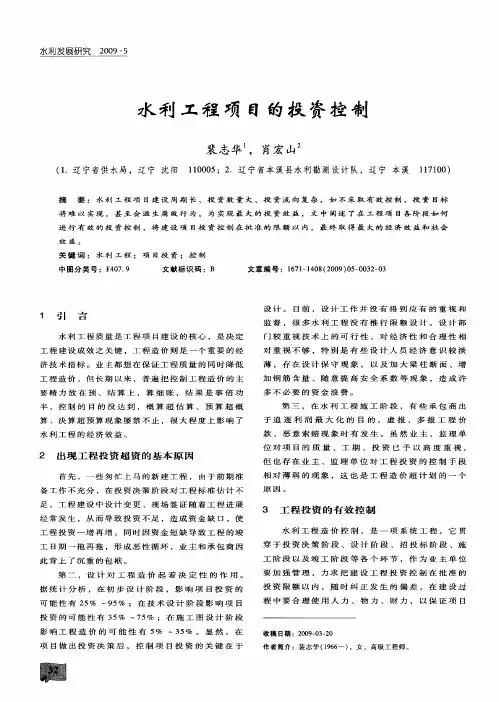 水利工程项目的投资控制