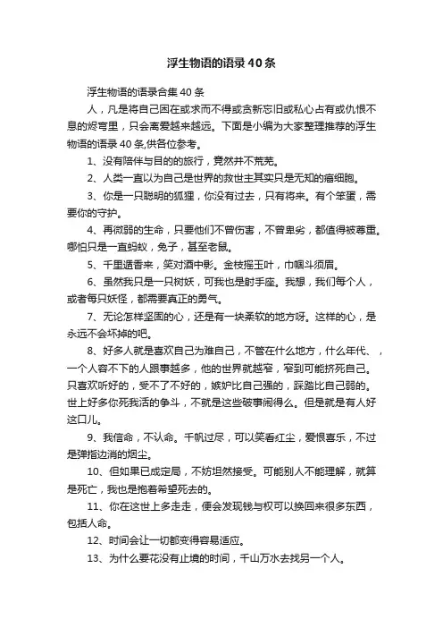 浮生物语的语录40条