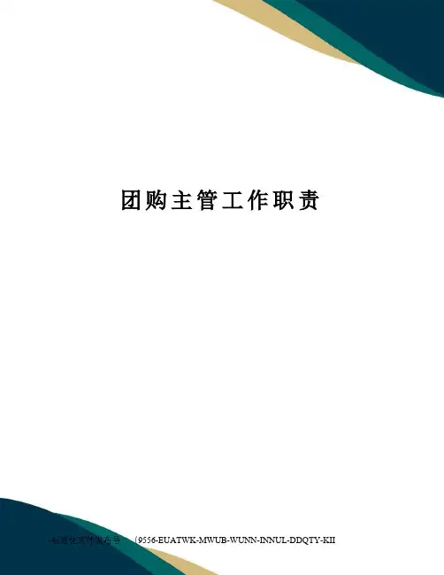 团购主管工作职责